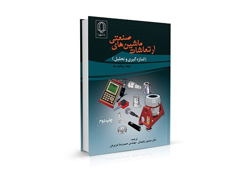 ارتعاشات ماشین های صنعتی،اتوماسیون صنعتی