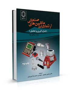 ارتعاشات ماشین های صنعتی،اتوماسیون صنعتی