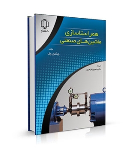همراستاسازی ماشین های صنعتی