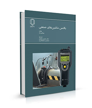 بالانس ماشین های صنعتی