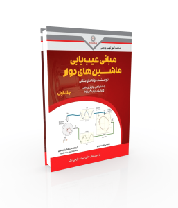 مبانی عیب‌یابی ماشین های دوار