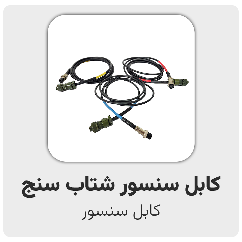 accelerometer cable،آنالایزر ارتعاشات، بالانسر، پایش وضعیت، آنالیز ارتعاشات