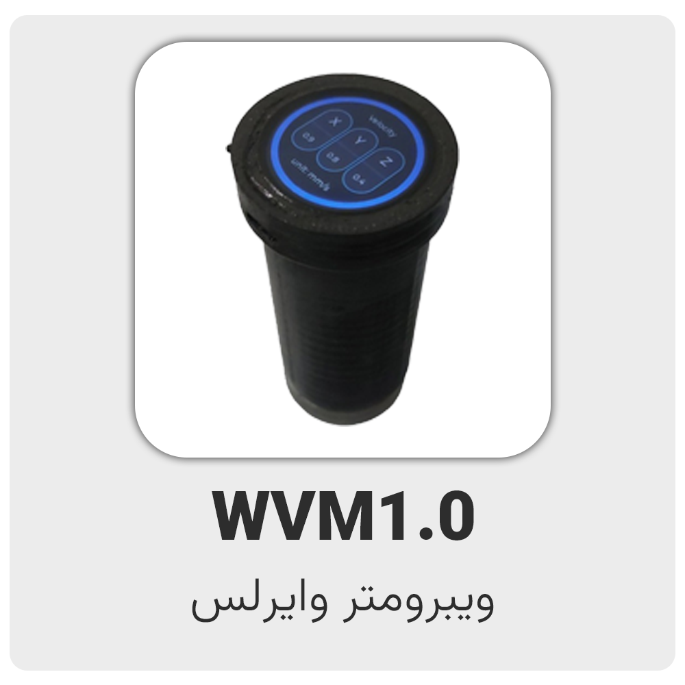 ویبرومتر بی سیم WVM1.0 آنالایزر ارتعاشات، بالانسر، پایش وضعیت، آنالیز ارتعاشات