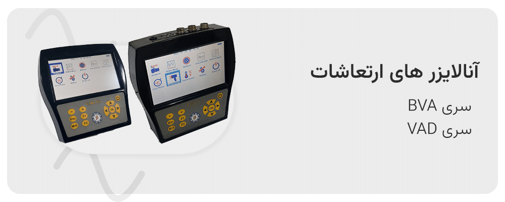 vibration analyzers،آنالایزر ارتعاشات، بالانسر، پایش وضعیت، آنالیز ارتعاشات