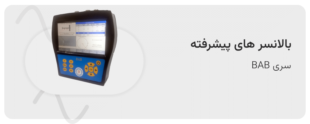 balancer آنالایزر ارتعاشات، بالانسر، پایش وضعیت، آنالیز ارتعاشات
